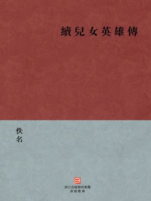 cover image of 中国经典名著：续儿女英雄传（繁体版）（Chinese Classics: Continuation Hero Legendary and Contemporary Hreo Legendary &#8212; Traditional Chinese Edition）